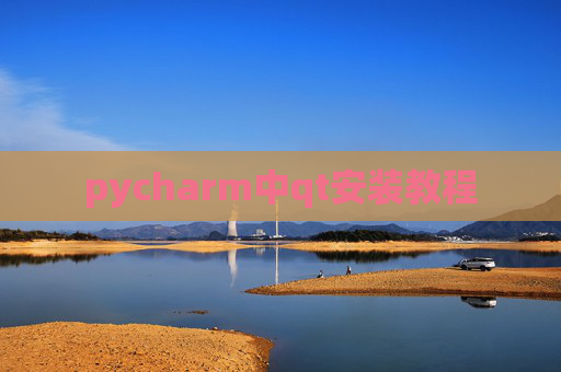pycharm中qt安装教程 pycharm中qt安装教程